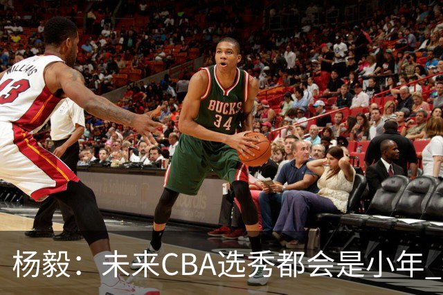 杨毅：未来CBA选秀都会是小年 教育公平更重要