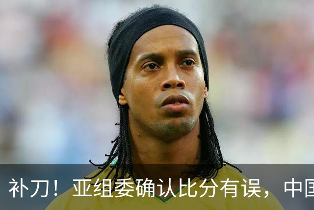 补刀！亚组委确认比分有误，中国男篮再减1分，20分分差惨败日本